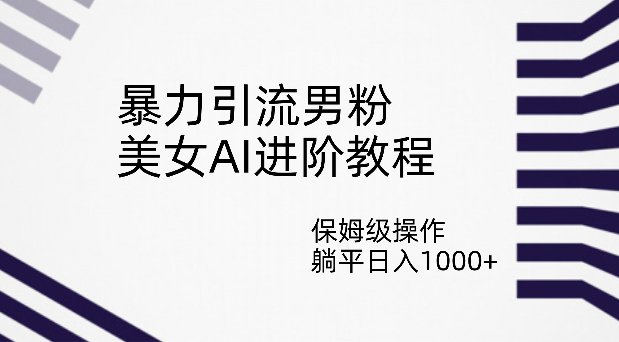 暴力引流男粉，美女AI进阶教程，保姆级操作，躺平日入1000+-沐羽项目网