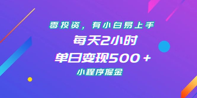 零投资，有小白易上手，每天2小时，单日变现500＋，小程序掘金-沐羽项目网