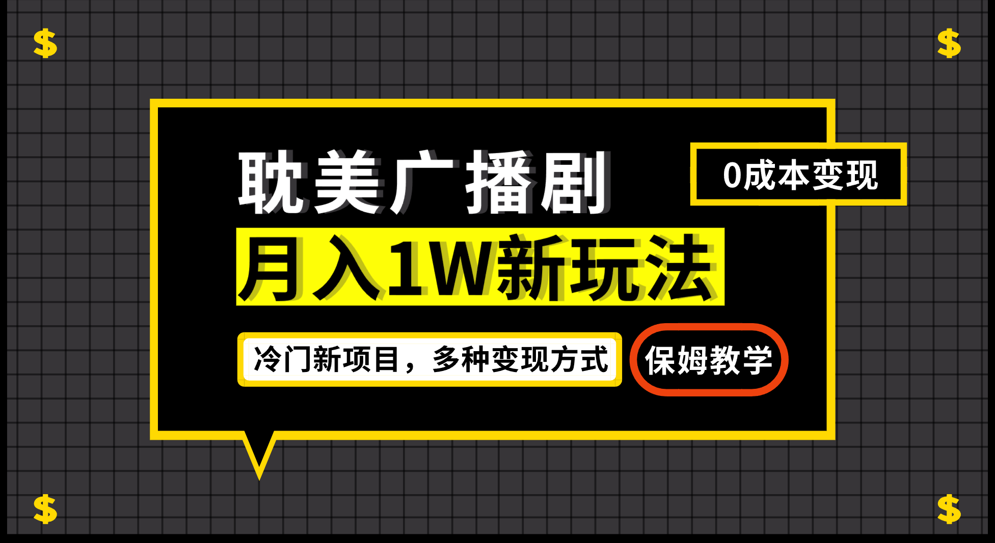 月入过万新玩法，耽美广播剧，变现简单粗暴有手就会-沐羽项目网