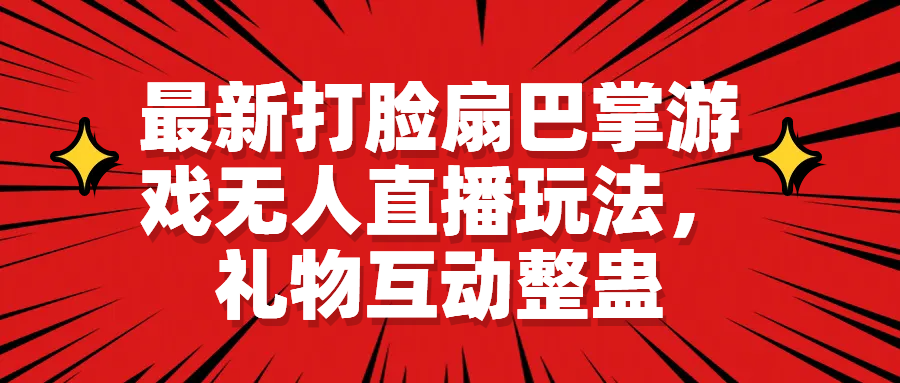 最新打脸扇巴掌游戏无人直播玩法，礼物互动整蛊-沐羽项目网