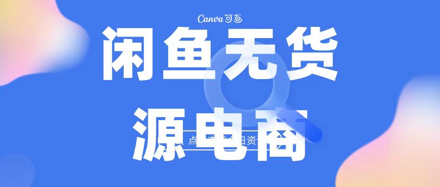 2023最强蓝海项目，闲鱼无货源电商，无风险易上手月赚10000 见效快-沐羽项目网
