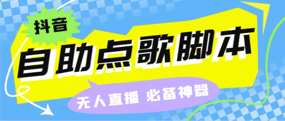 听云抖音点歌助手,自助点歌台礼物点歌AI智能语音及弹幕互动无人直播间-沐羽项目网