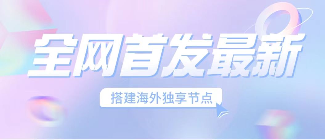 全网首发最新海外节点搭建，独享梯子安全稳定运营海外短视频，日入1000+-沐羽项目网