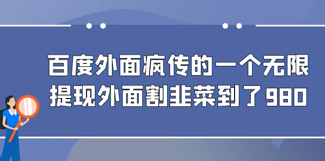 百度外面疯传的一个无限提现外面割韭菜到了980-沐羽项目网