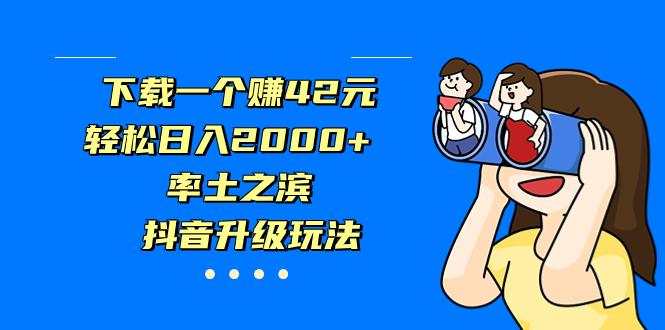 下载一个赚42元，轻松日入2000+，率土之滨，抖音升级玩法-沐羽项目网