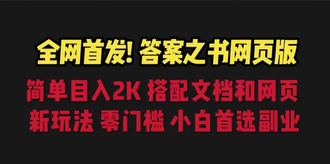 答案之书网页版，目入2K，全新玩法 搭配文档和网页-沐羽项目网