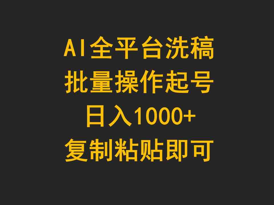 （9878期）AI全平台洗稿，批量操作起号日入1000+复制粘贴即可-沐羽项目网