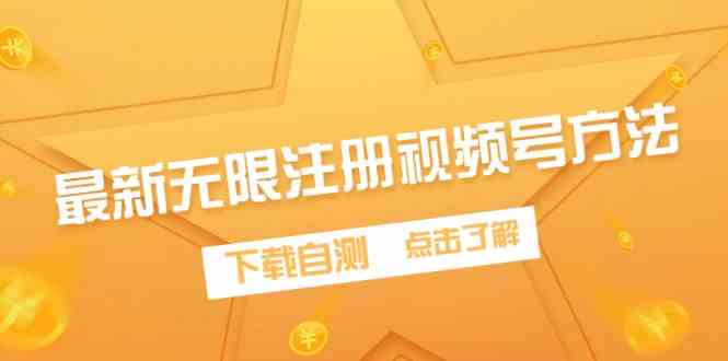 （9719期）最新无限注册视频号方法，下载自测-沐羽项目网