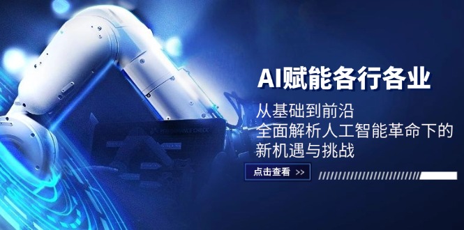 AI赋能各行各业：从基础到前沿，全面解析人工智能革命下的新机遇与挑战-沐羽项目网