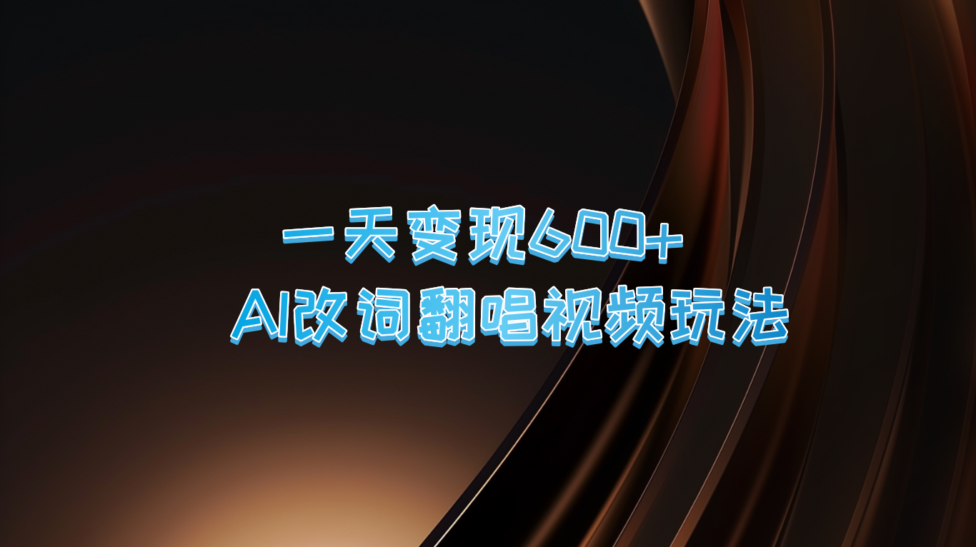 一天变现600+ AI改词翻唱视频玩法-沐羽项目网