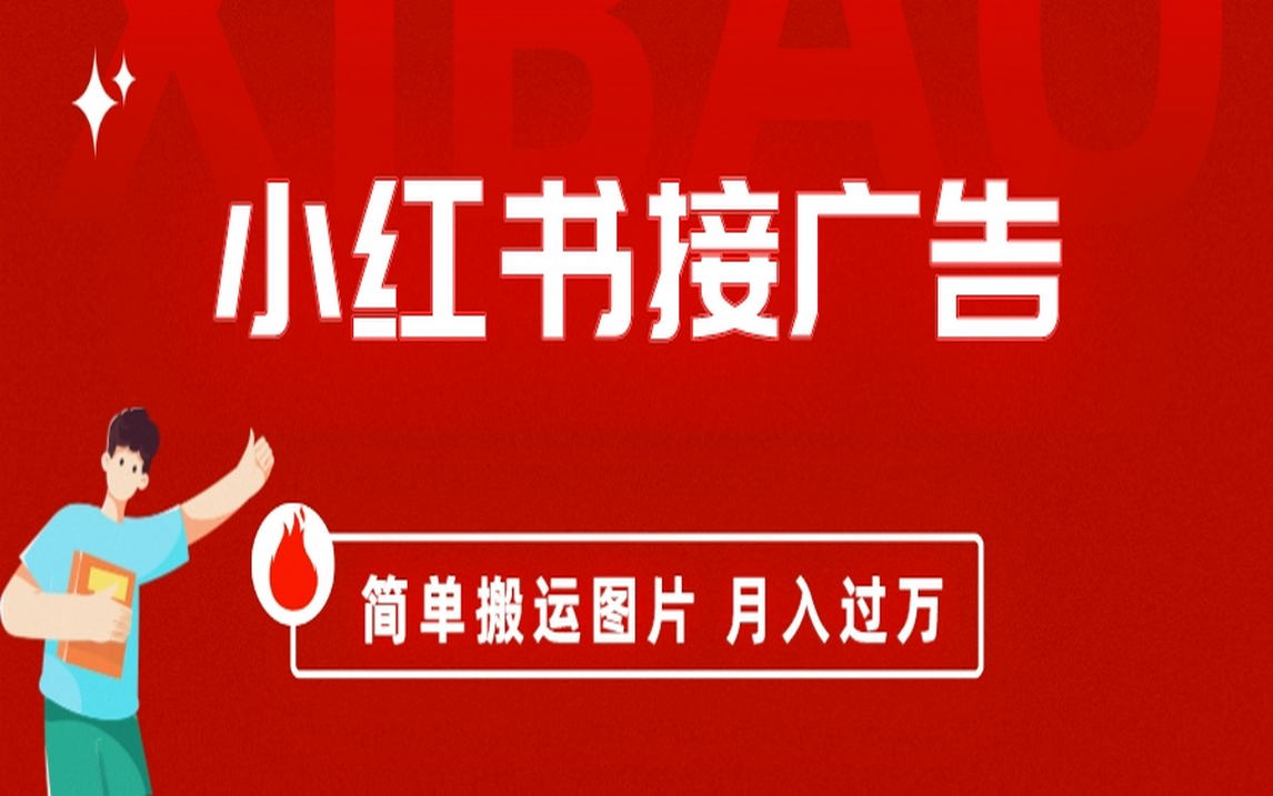 小红书接广告月入过万，简单搬运图片，新手小白快速上手-沐羽项目网