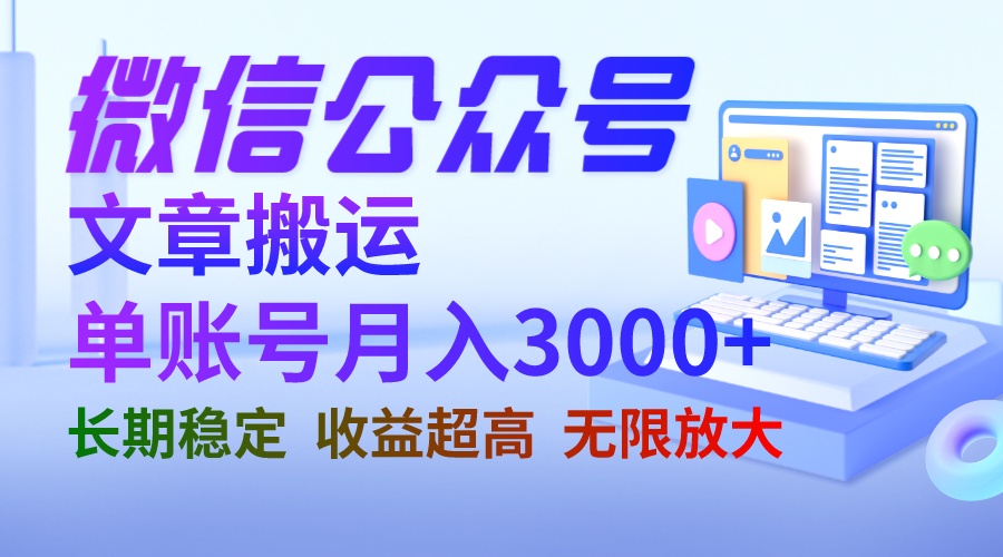 微信公众号搬运文章单账号月收益3000+ 收益稳定 长期项目 无限放大-沐羽项目网