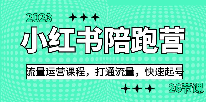 2023小红书陪跑营流量运营课程，打通流量，快速起号（26节课）-沐羽项目网