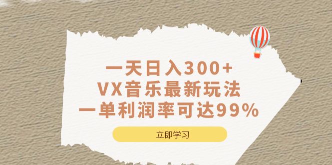 一天日入300+,VX音乐最新玩法，一单利润率可达99%-沐羽项目网