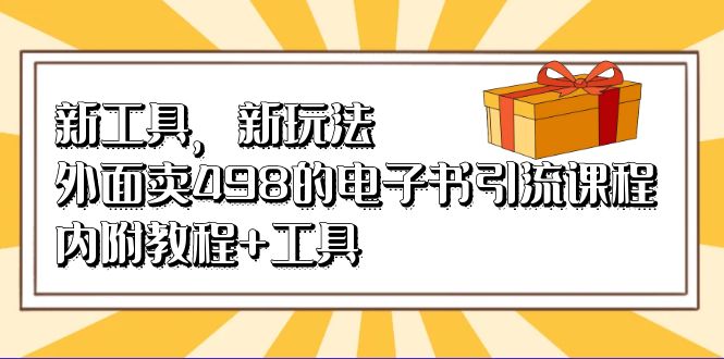 新工具，新玩法！外面卖498的电子书引流课程，内附教程+工具-沐羽项目网