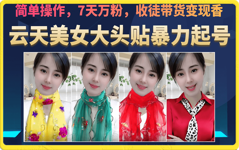 美女大头贴暴力起号教学，简单操作，7天万粉，收徒带货变现香-沐羽项目网