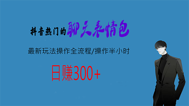 热门的聊天表情包最新玩法操作全流程，每天操作半小时，轻松日入300+-沐羽项目网