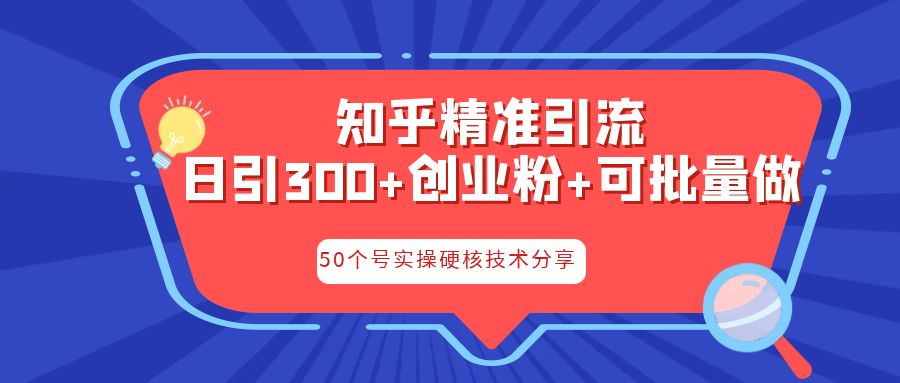 知乎暴力引流，日引300+实操落地核心玩法-沐羽项目网