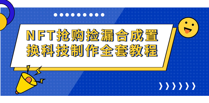NFT抢购捡漏合成置换科技制作全套教程-沐羽项目网