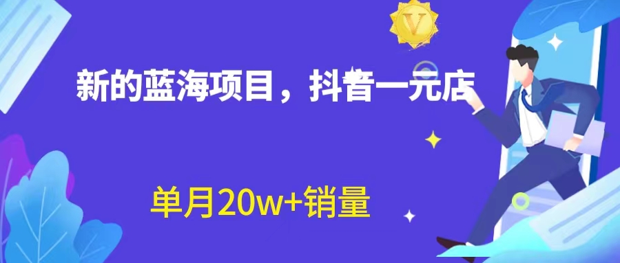 全新蓝海赛道，抖音一元直播 不用囤货 不用出镜，照读话术也能20w+月销量？-沐羽项目网