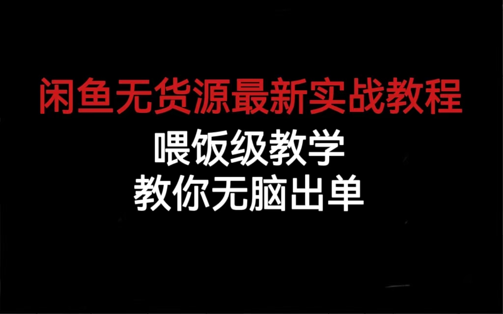 闲鱼无货源最新实战教程，喂饭级教学，教你无脑出单-沐羽项目网