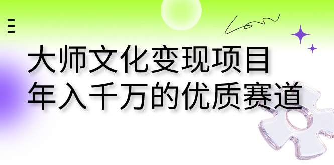 大师文化变现项目 年入千万的优质赛道-沐羽项目网