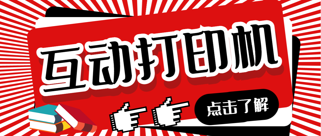 外面收费108的听云直播互动打印机抖音虚拟电子打印头像语音播报祝福语软件-沐羽项目网