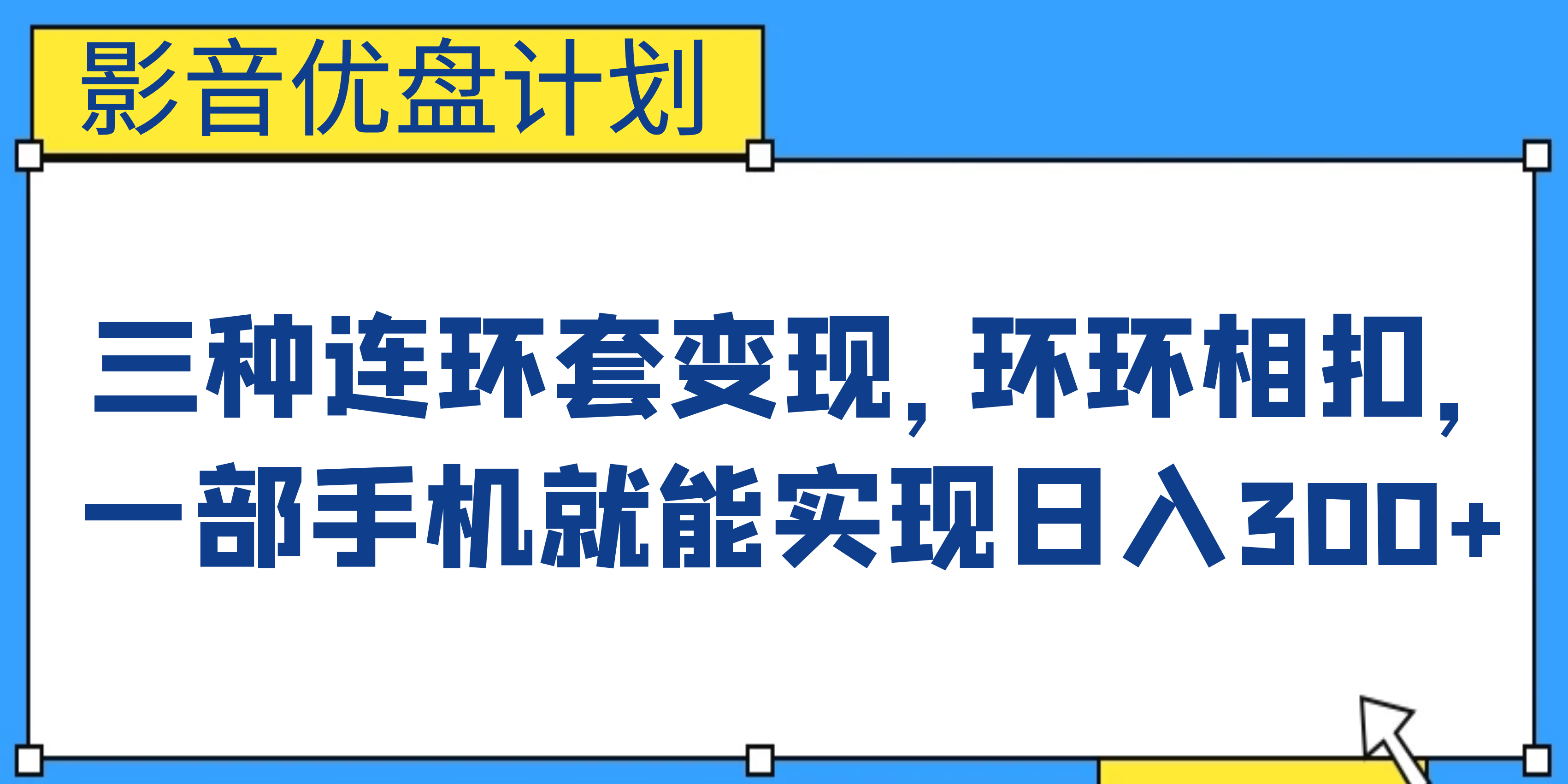 影音优盘计划，三种连环套变现，环环相扣，一部手机就能实现日入300+-沐羽项目网