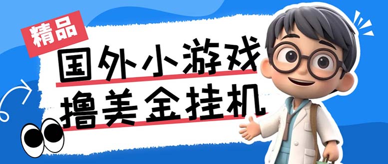 最新工作室内部项目海外全自动无限撸美金项目，单窗口一天40+【挂机脚本…-沐羽项目网