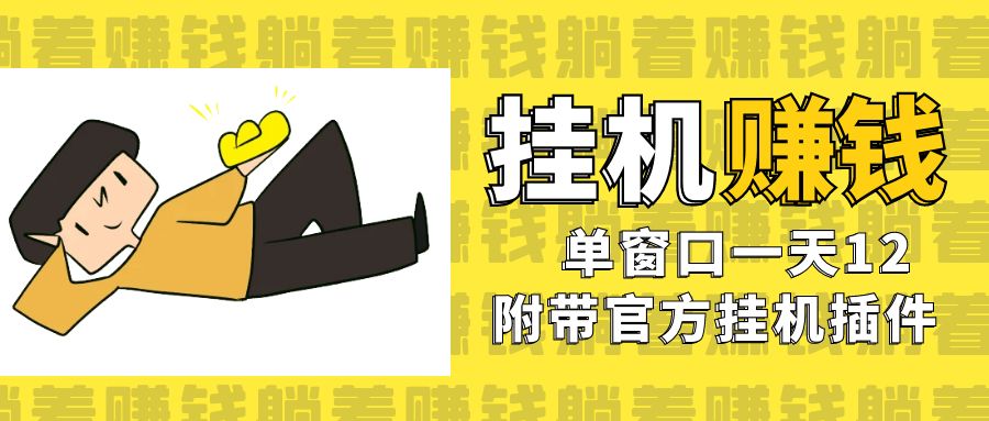 美金挂机项目，单窗口一天12，官方免费插件自动运行，对小白友好-沐羽项目网