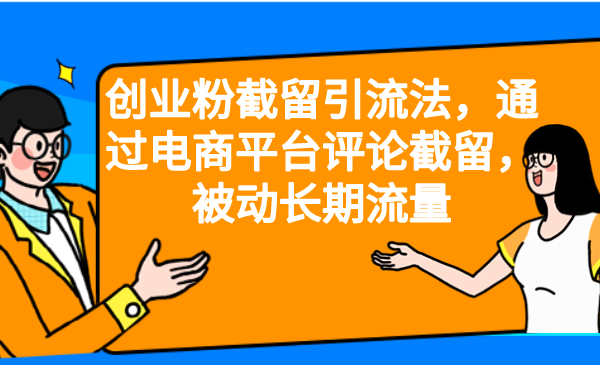 创业粉截留引流法，通过电商平台评论截留，被动长期流量-沐羽项目网
