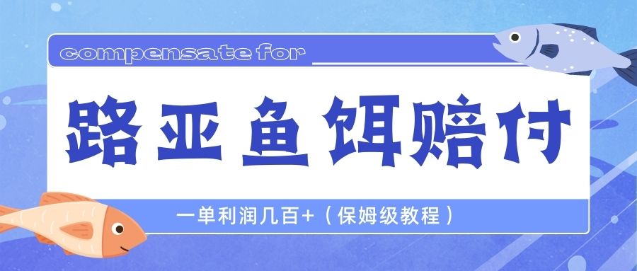 最新路亚鱼饵打假赔付玩法，一单利润几百+（保姆级教程）-沐羽项目网