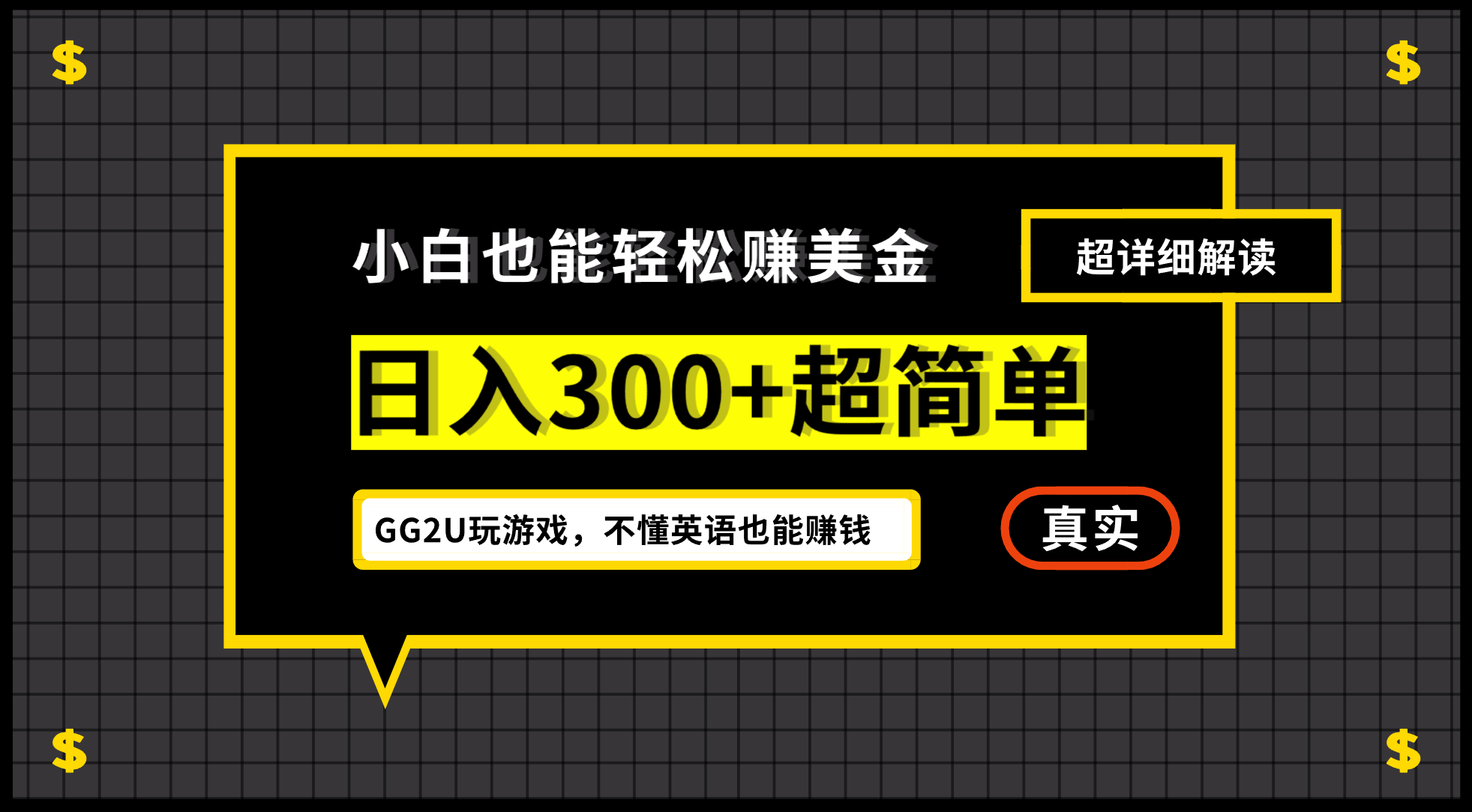 小白一周到手300刀，GG2U玩游戏赚美金，不懂英语也能赚钱-沐羽项目网