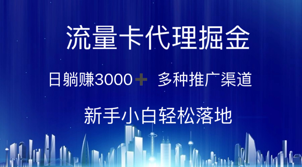 流量卡代理掘金 日躺赚3000+ 多种推广渠道 新手小白轻松落地-沐羽项目网