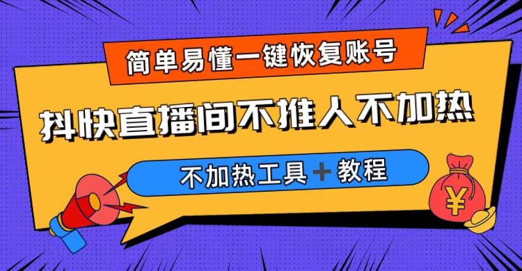 外面收费199的最新直播间不加热，解决直播间不加热问题（软件＋教程）-沐羽项目网