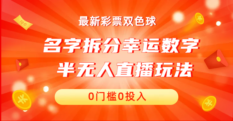 名字拆分幸运数字半无人直播项目零门槛、零投入，保姆级教程、小白首选-沐羽项目网