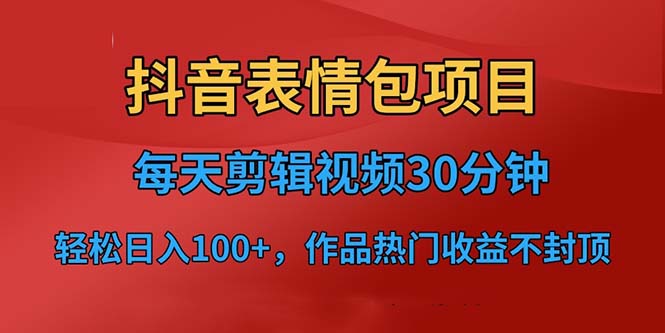 抖音表情包项目，每天剪辑表情包上传短视频平台，日入3位数+已实操跑通-沐羽项目网