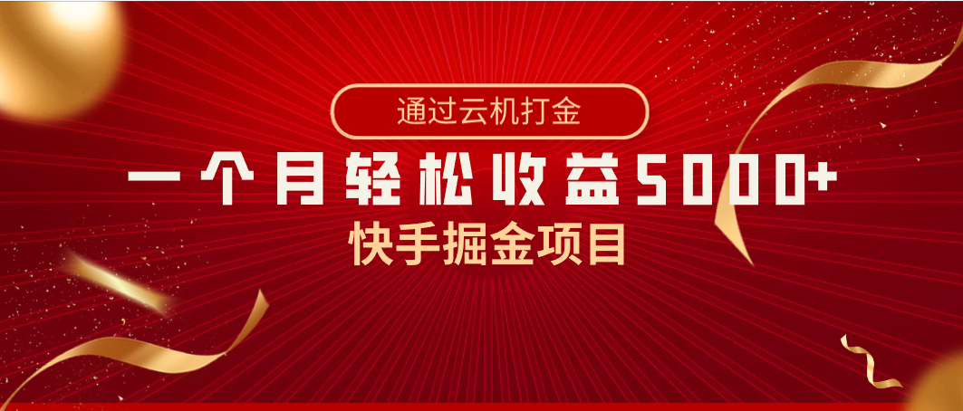 快手掘金项目，全网独家技术，一台手机，一个月收益5000+，简单暴利-沐羽项目网