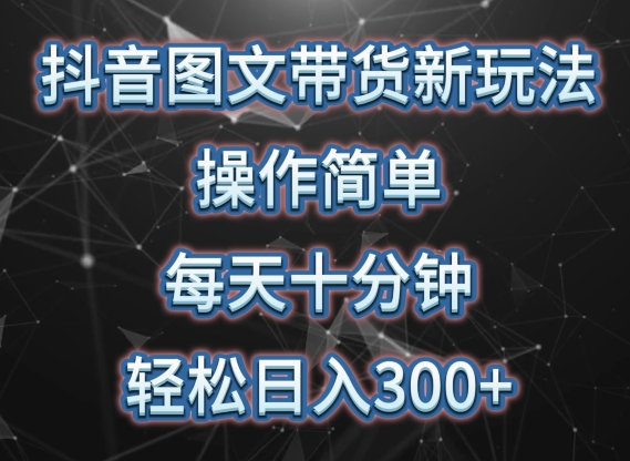 抖音图文带货新玩法， 操作简单，每天十分钟，轻松日入300+，可矩阵操作-沐羽项目网