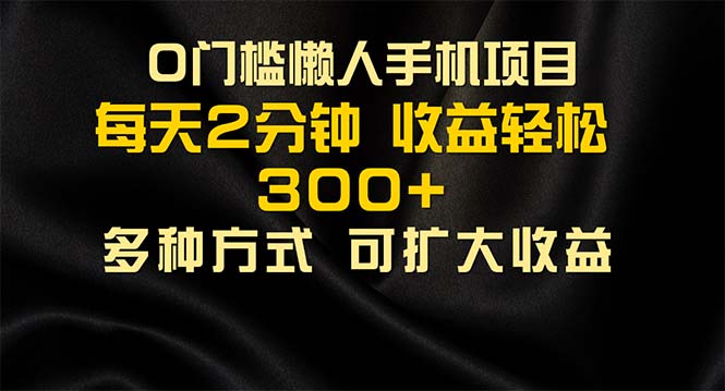 懒人手机项目，每天看看广告，收益轻松300+-沐羽项目网