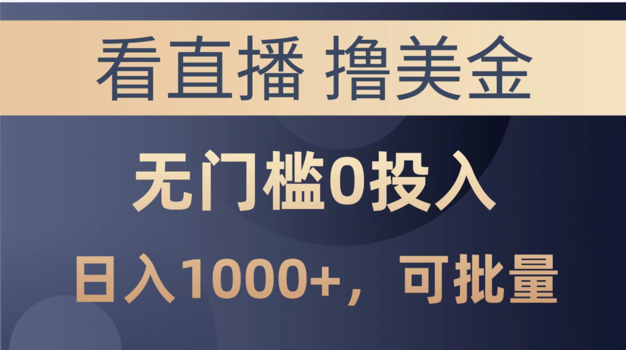 （10747期）最新看直播撸美金项目，无门槛0投入，单日可达1000+，可批量复制-沐羽项目网