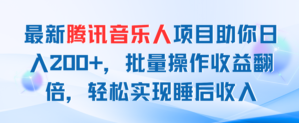 最新腾讯音乐人项目助你日入200+，批量操作收益翻倍，轻松实现睡后收入-沐羽项目网
