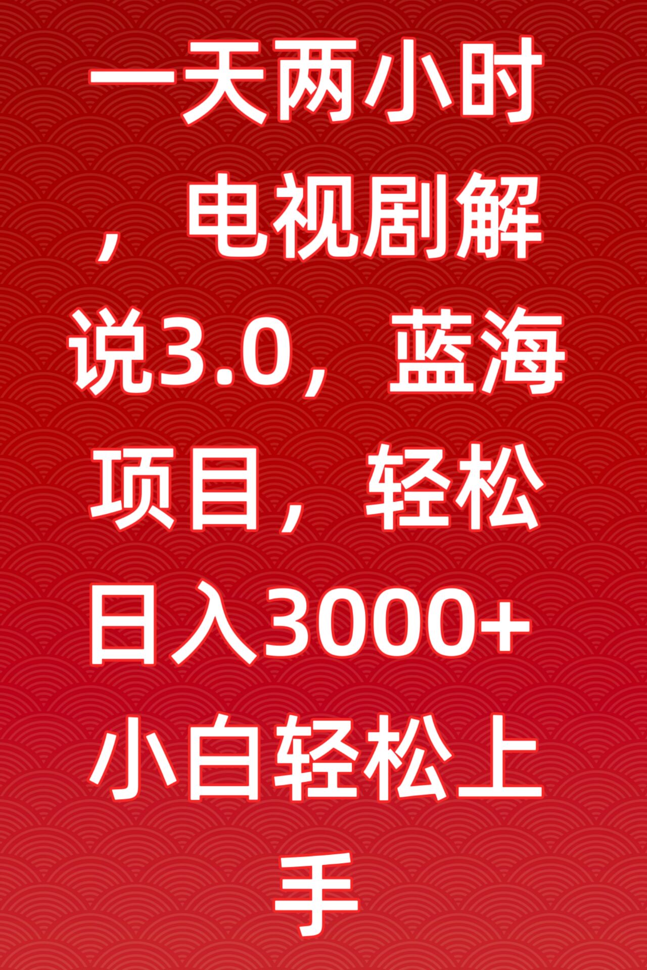 一天两小时，电视剧解说3.0，蓝海项目，轻松日入3000+小白轻松上手-沐羽项目网