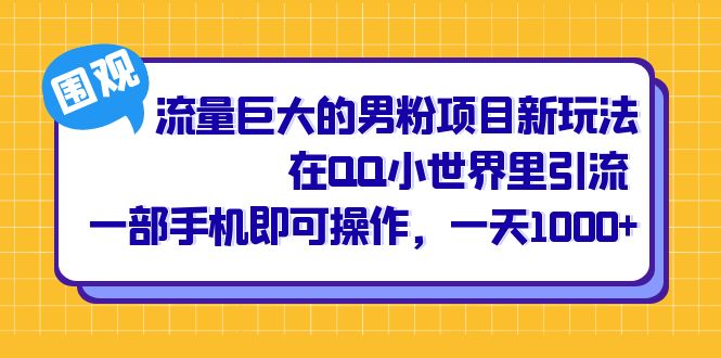 流量巨大的男粉项目新玩法，在QQ小世界里引流 一部手机即可操作，一天1000+-沐羽项目网