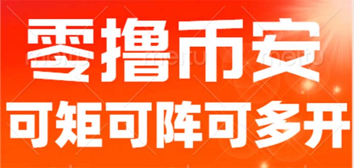 最新国外零撸小项目，目前单窗口一天可撸10+【详细玩法教程】-沐羽项目网