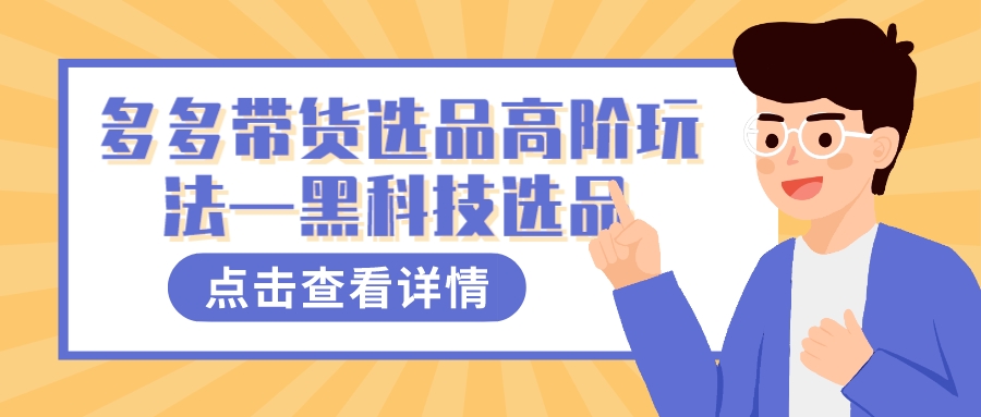 多多视频带货选品高阶玩法—黑科技选品-沐羽项目网