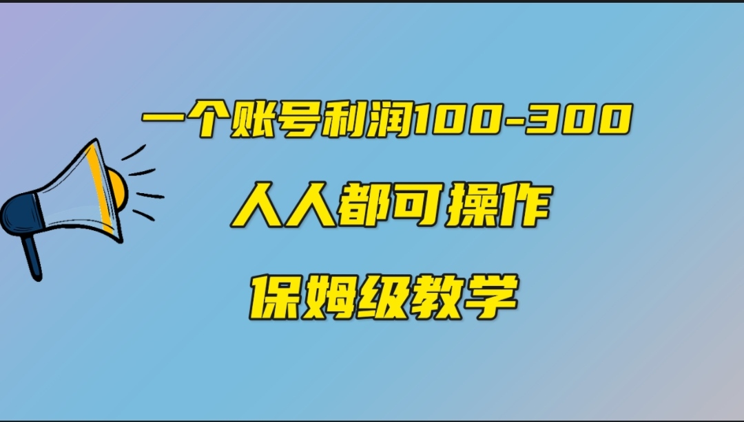 一个账号100-300，有人靠他赚了30多万，中视频另类玩法，任何人都可以做到-沐羽项目网