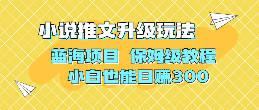 利用AI作图撸小说推文 升级玩法 蓝海项目 保姆级教程 小白也能日赚300-沐羽项目网
