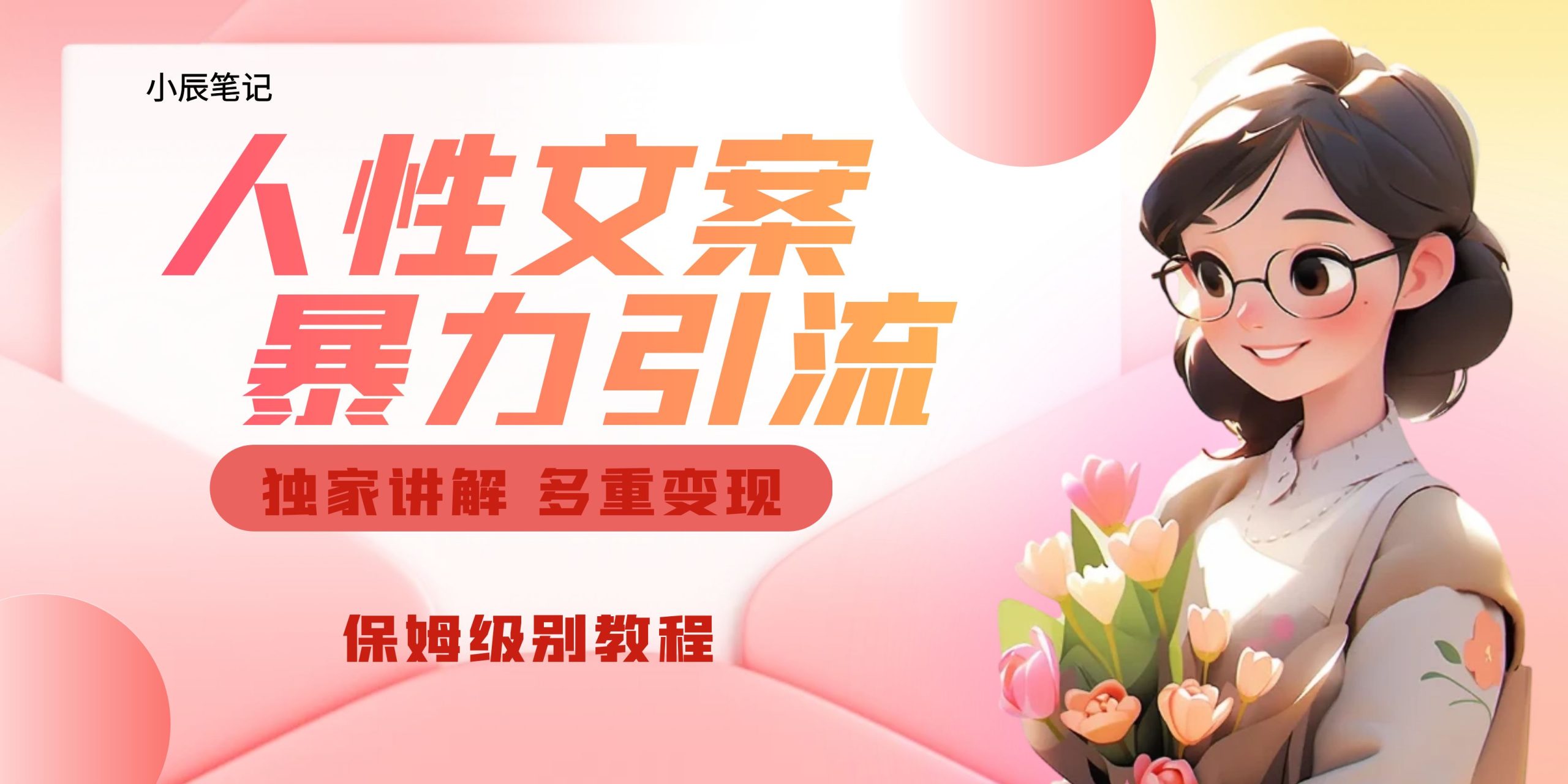 独家人性文案玩法，暴力引流多重变现。喂饭级教程！-沐羽项目网