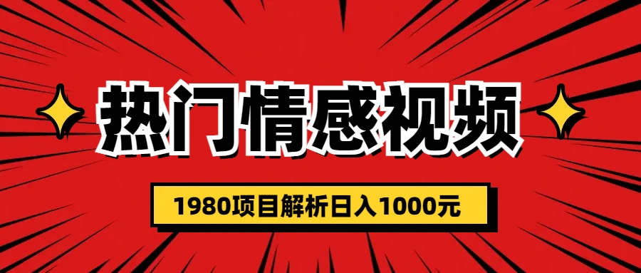 热门话题视频涨粉变现1980项目解析日收益入1000-沐羽项目网